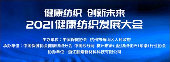 健康纺织 创新未来丨腾飞科技出席2021健康纺织发展大会