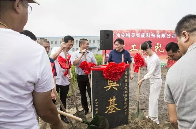 海安腾昱智能科技有限公司生产基地奠基仪式