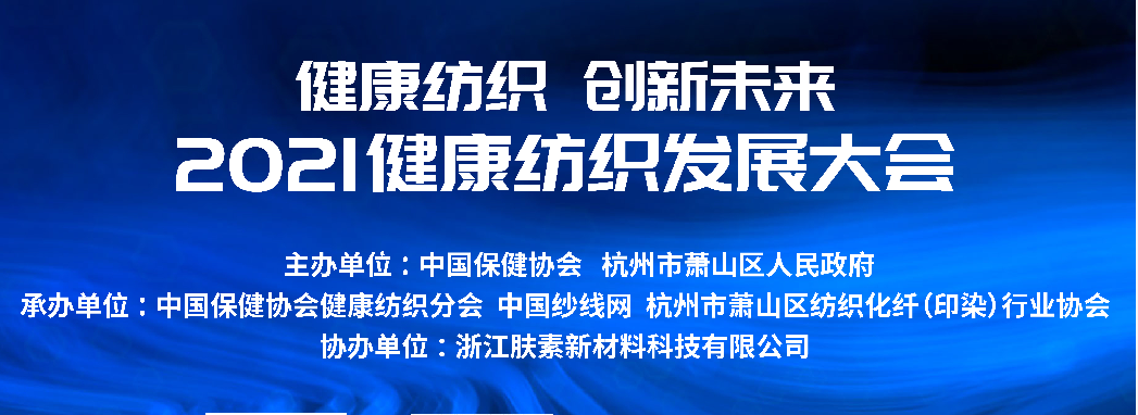 健康纺织 创新未来丨腾飞科技出席2021健康纺织发展大会