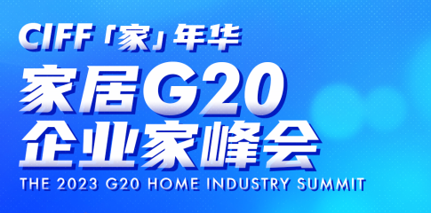 腾飞科技董事长做客CIFF G20企业家峰会，跨界对话家居大咖