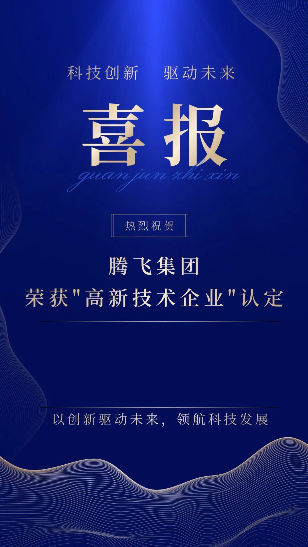 点赞！腾飞集团通过“高新技术企业”认定！