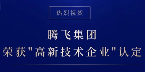 点赞！腾飞集团通过“高新技术企业”认定！